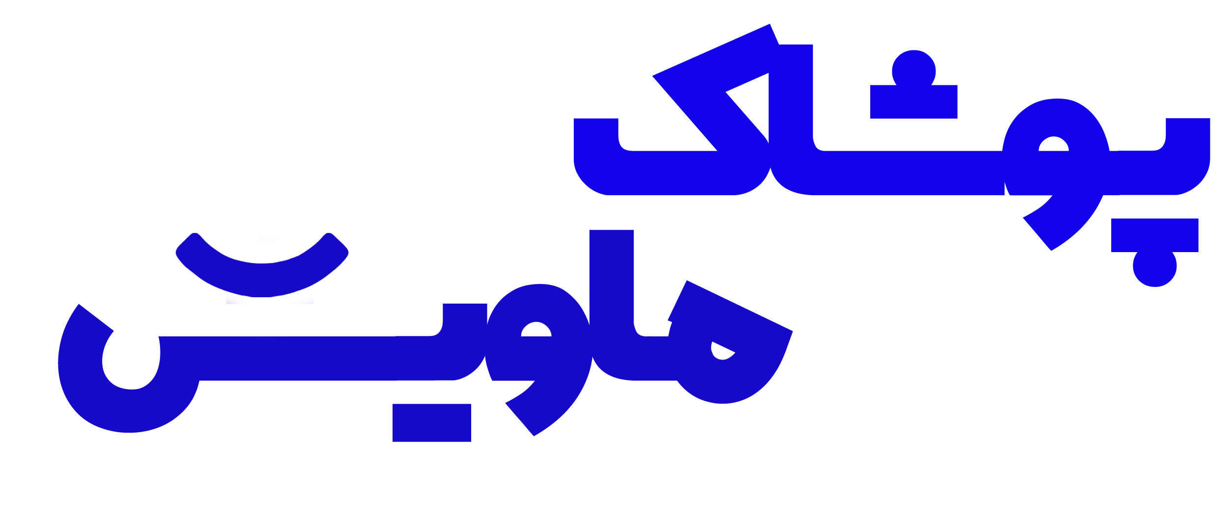 پوشاک ماویش